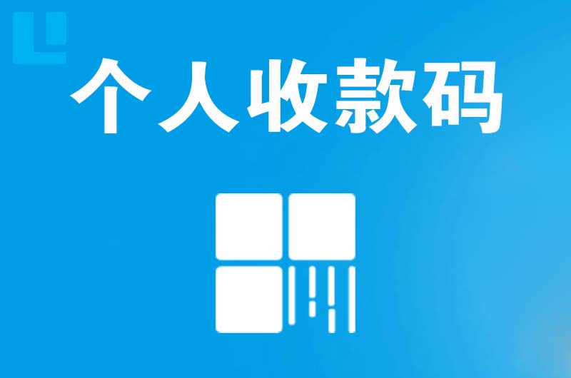 曹县拉卡拉个人收款码