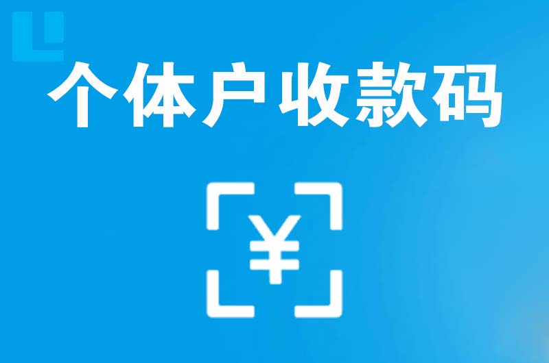 曹县拉卡拉个体户收款码