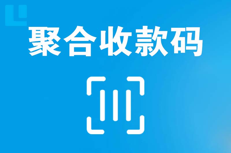 曹县拉卡拉聚合收款码